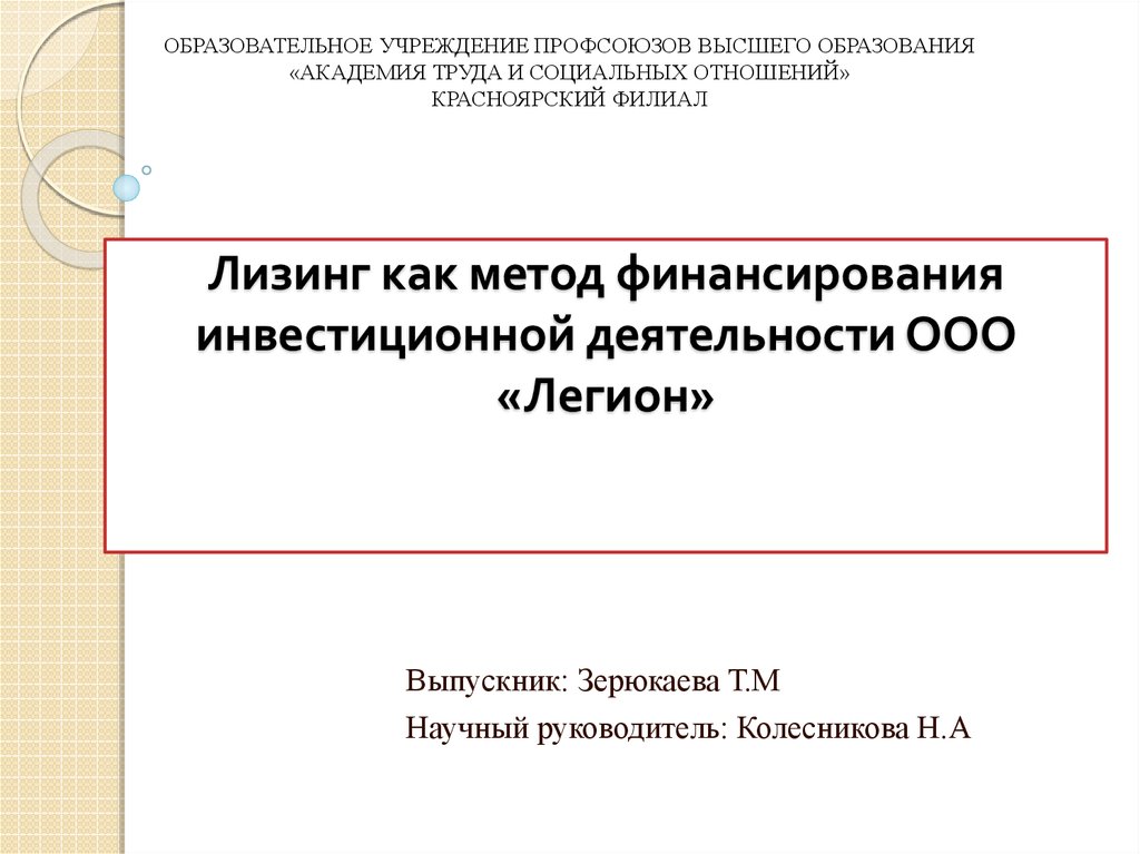 Общество с ограниченной ответственностью легион