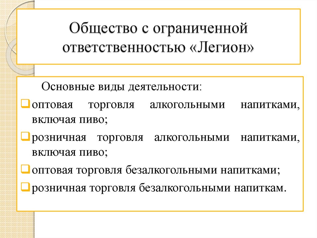 Общество с ограниченной ответственностью легион