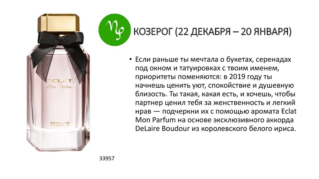 Козерог декабрь 22. Аромат для женщины козерога. Духи Козерог. Какой аромат подходит к Козерогам. Какой Парфюм подойдет женщине 50 лет козерогу?.