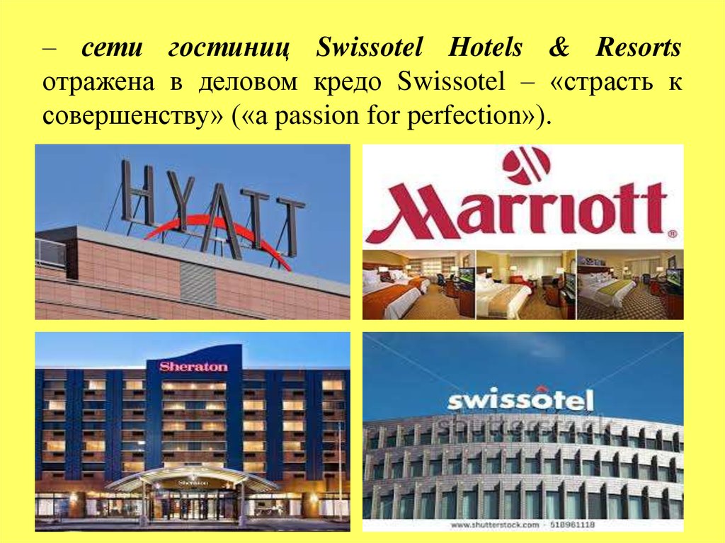 – сети гостиниц Swissotel Hotels & Resorts отражена в деловом кредо Swissotel – «страсть к совершенству» («а passion for