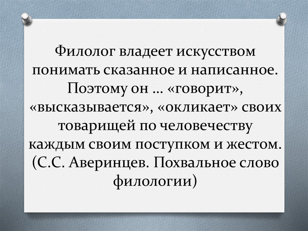 Какое утверждение доказывает пример девушки филолога которая. Высказывания про филологов. Искусство понимания текста. Статусы филологов. Предложение с филологом.