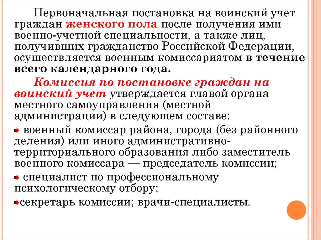 Комиссия по постановке на воинский учет утверждается. Первоначальная постановка граждан на воинский учет. Комиссия по постановке граждан на воинский учет. Организация воинского учета и его предназначение. Состав комиссии воинского учета.