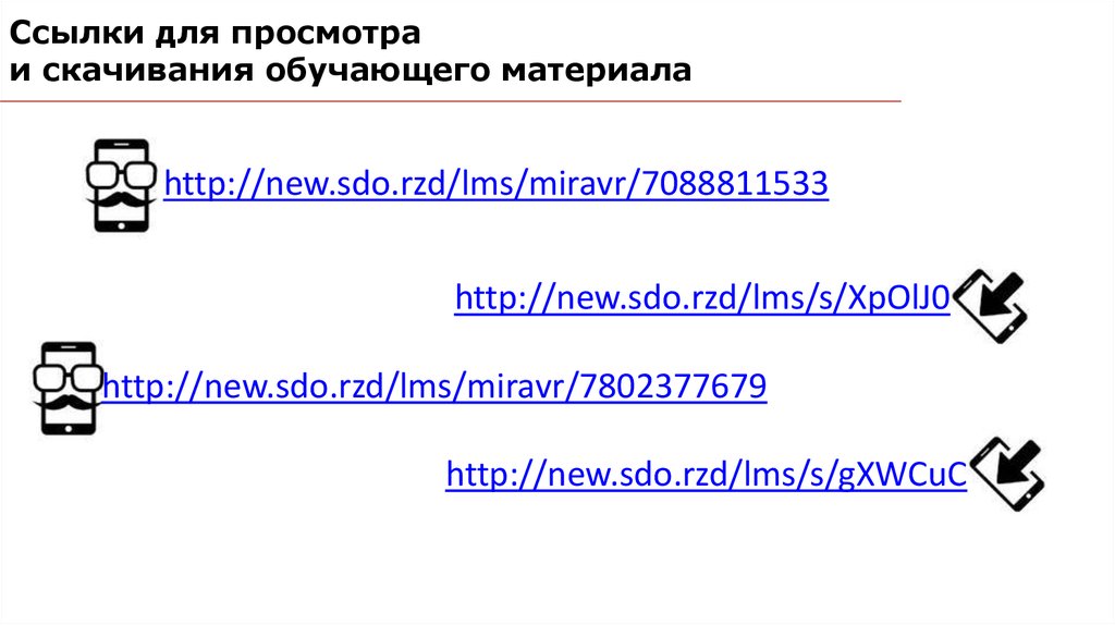 Сайт сдо ржд. New SDO.RZD. SDO RZD. Https://SDO/LMS/miravr/1788294281.