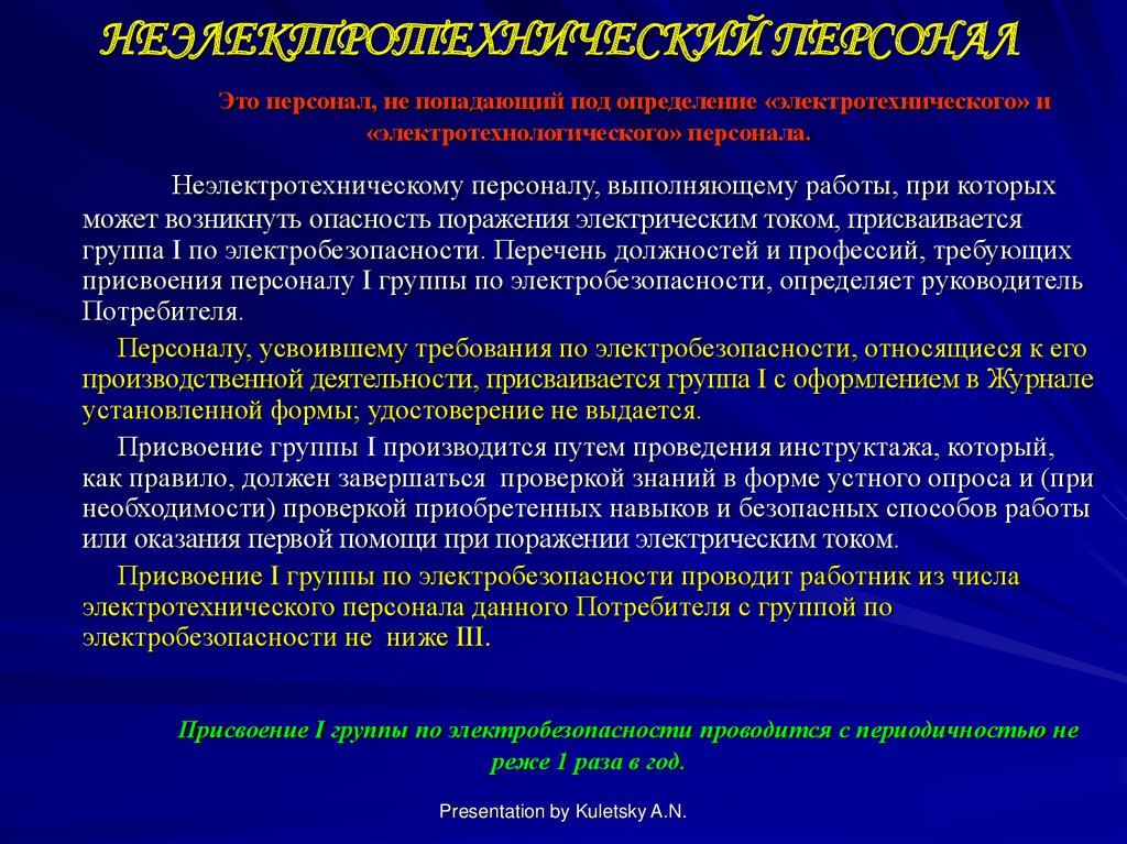 Категории электротехнического персонала. Должности электротехнического персонала. Требования к электротехнологическому персоналу. Электротехнический и неэлектротехнический персонал. Классификация персонала по электробезопасности.