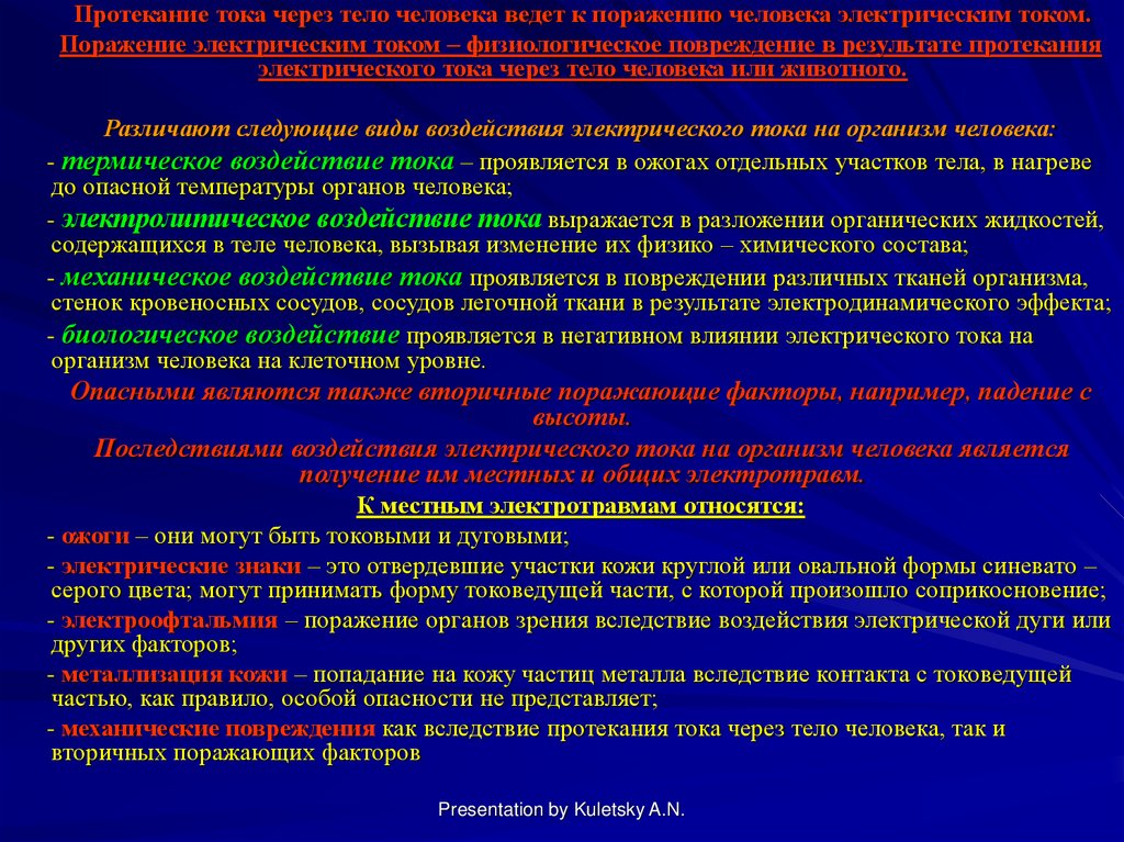 Наиболее опасный путь протекания электротока через человека. Протекание тока через тело человека. Протекание электрического тока через организм человека. Путь протекания тока через тело человека степень опасности. Правила протекания тока.