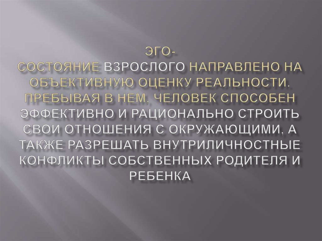 Состояние взрослого. Эго состояние взрослый.