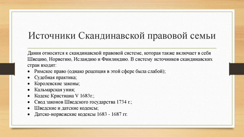 Источники скандинавского права презентация