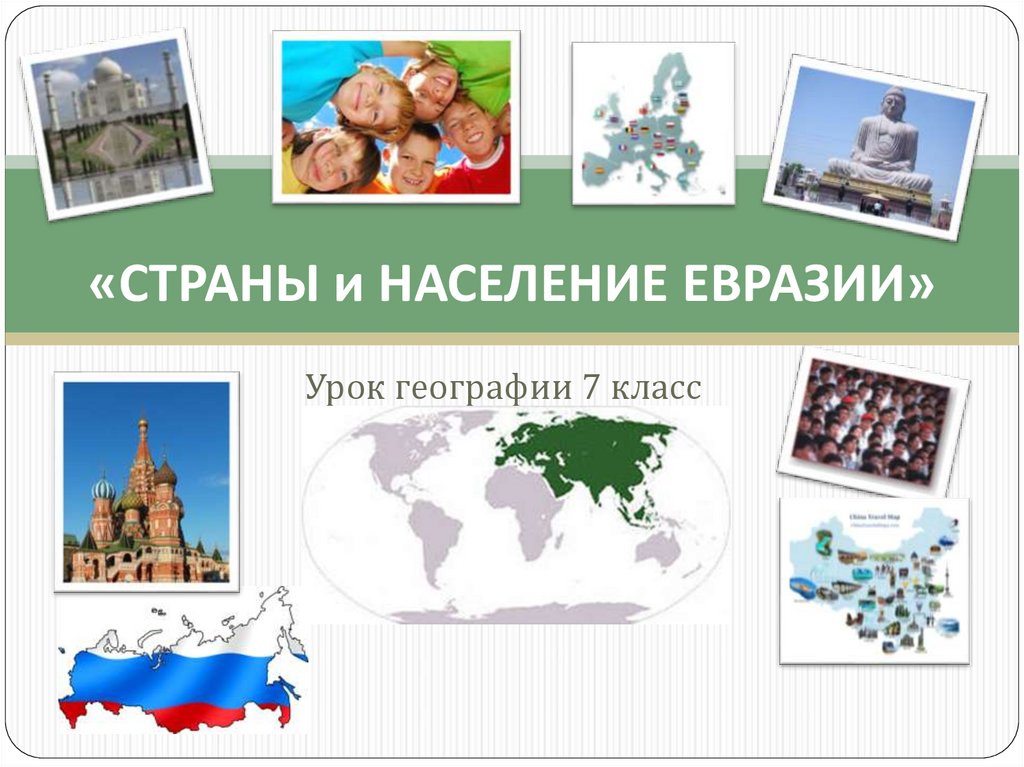 Страны евразии презентация 7 класс география
