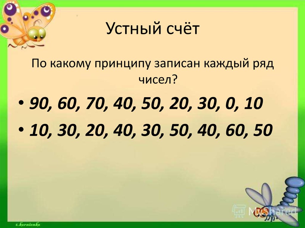 Век урок 2. Числовой ряд устный счёт. Запиши числовой ряд. 60 90 Количество. Ряд чисел р20.