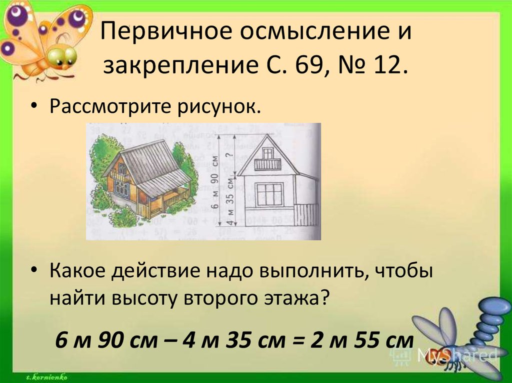 Век урок 2. Вычисли высоту второго этажа дачного домика 2 класс. Рассмотри рисунок вычисли высоту 2 этажа. Рассмотрим рисунок вычислил высоту второго этажа дачного домика. Рассмотрите рисунок вычисли высоту второго этажа дачного домика ..