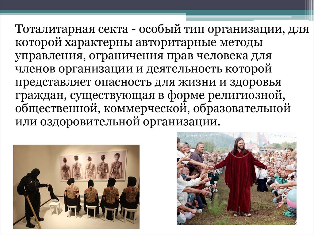 Реферат: Тоталитарные секты в России