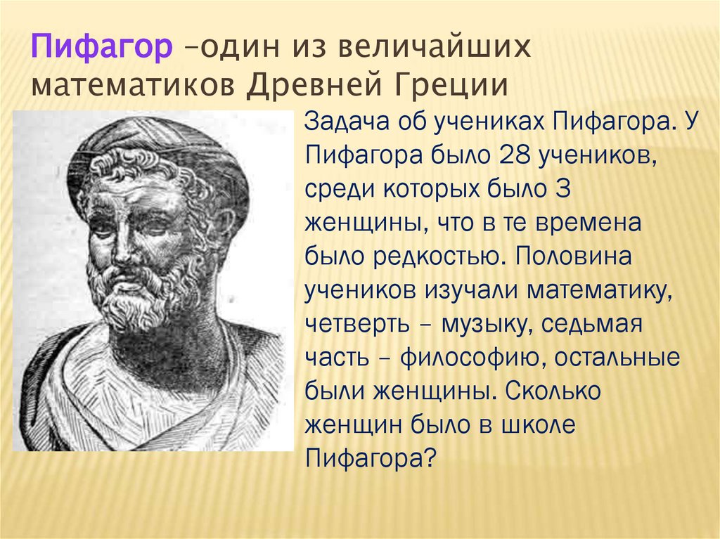 Школа пифагора варианты. Великий древний математик Пифагор. Пифагор из древней Греции. Великие математики Пифагор. Ученики Пифагора.