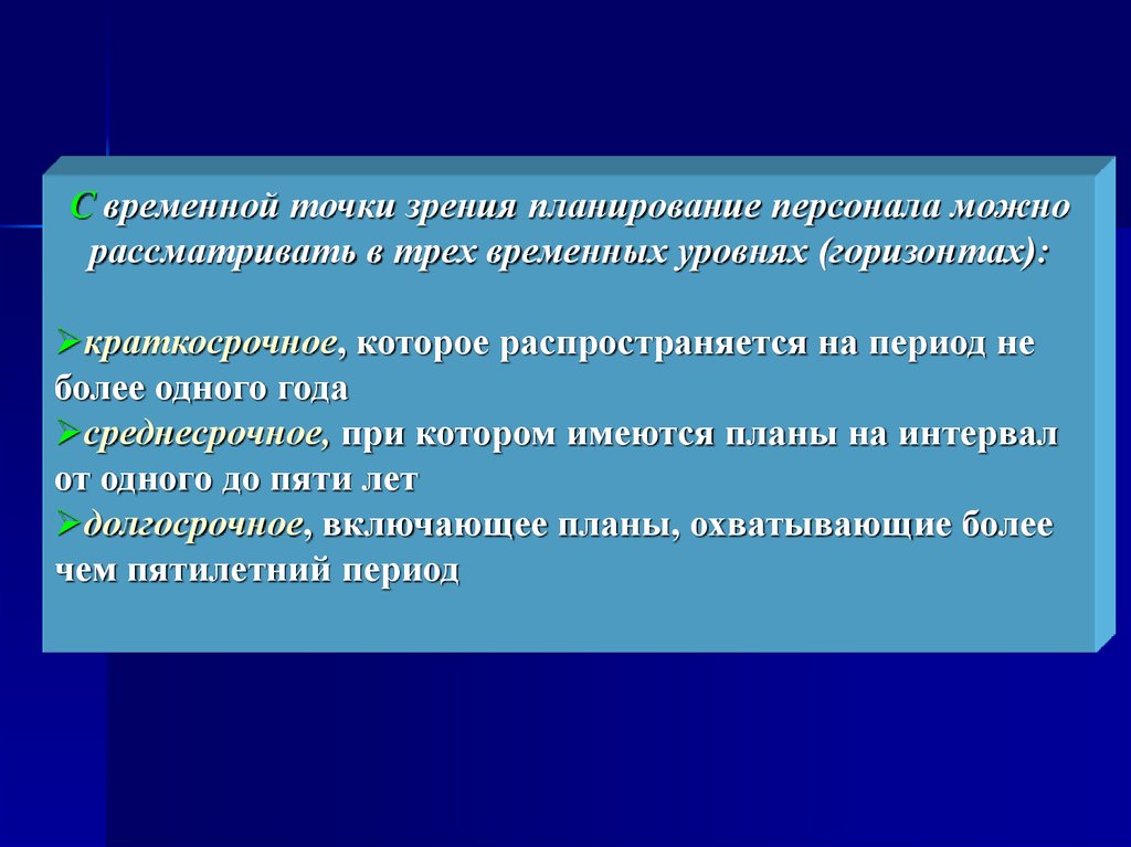 Необходимость планирования. Кадровое планирование имеет уровни.