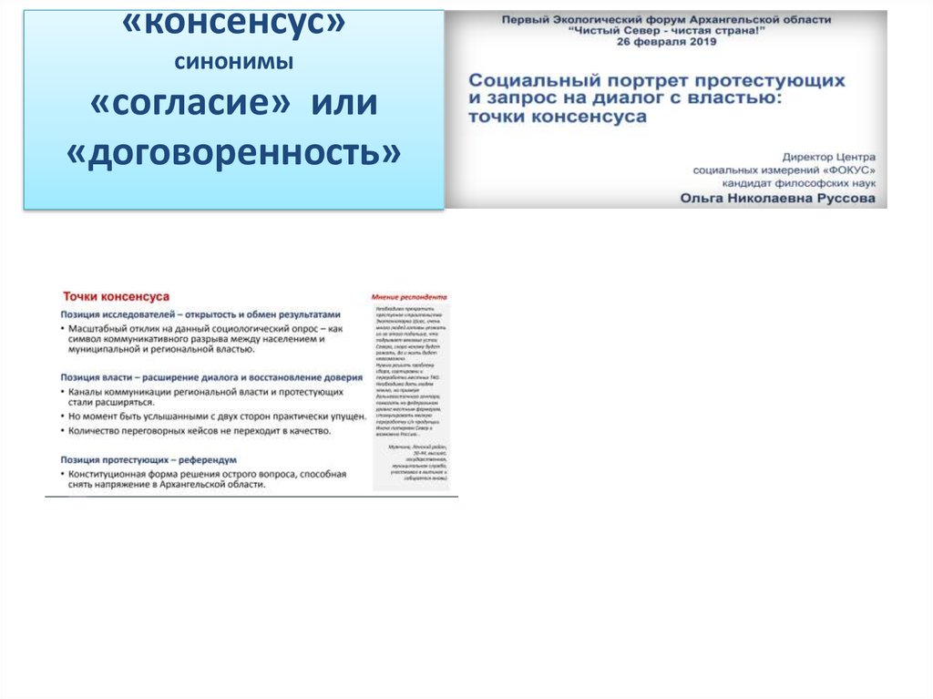 «консенсус» синонимы «согласие» или «договоренность»