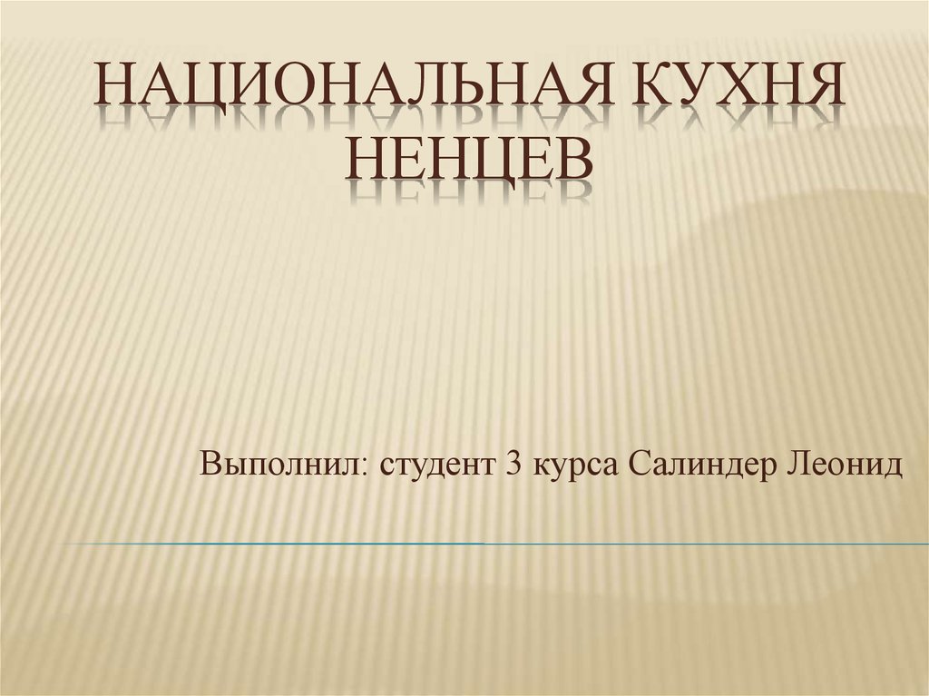 Национальная кухня ненцев - презентация онлайн