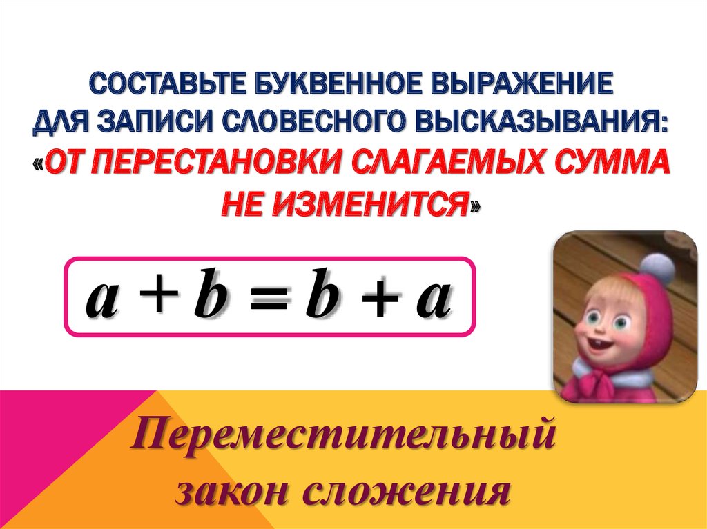 Составьте буквенное выражение