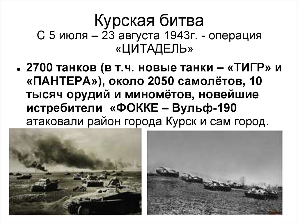 Назовите даты курской битвы. Курская битва (5 июля 1943- 23 августа 1943 г.). 5 Июля – 23 августа – битва под Курском.. Битва на Курской дуге 1943г. 5 Июля 1943 года началась Курская битва.