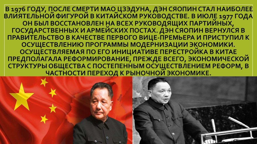  В 1976 году, после смерти Мао Цзэдуна, Дэн Сяопин стал наиболее влиятельной фигурой в китайском руководстве. В июле 1977 года