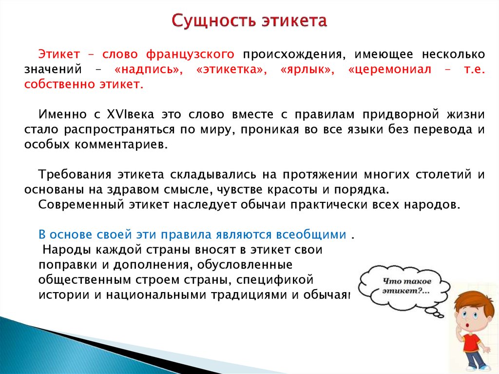 Типы норм поведения. Сущность этикета. Сущность норм этикета. Основные понятия об этикете. Правила этикета понятие.