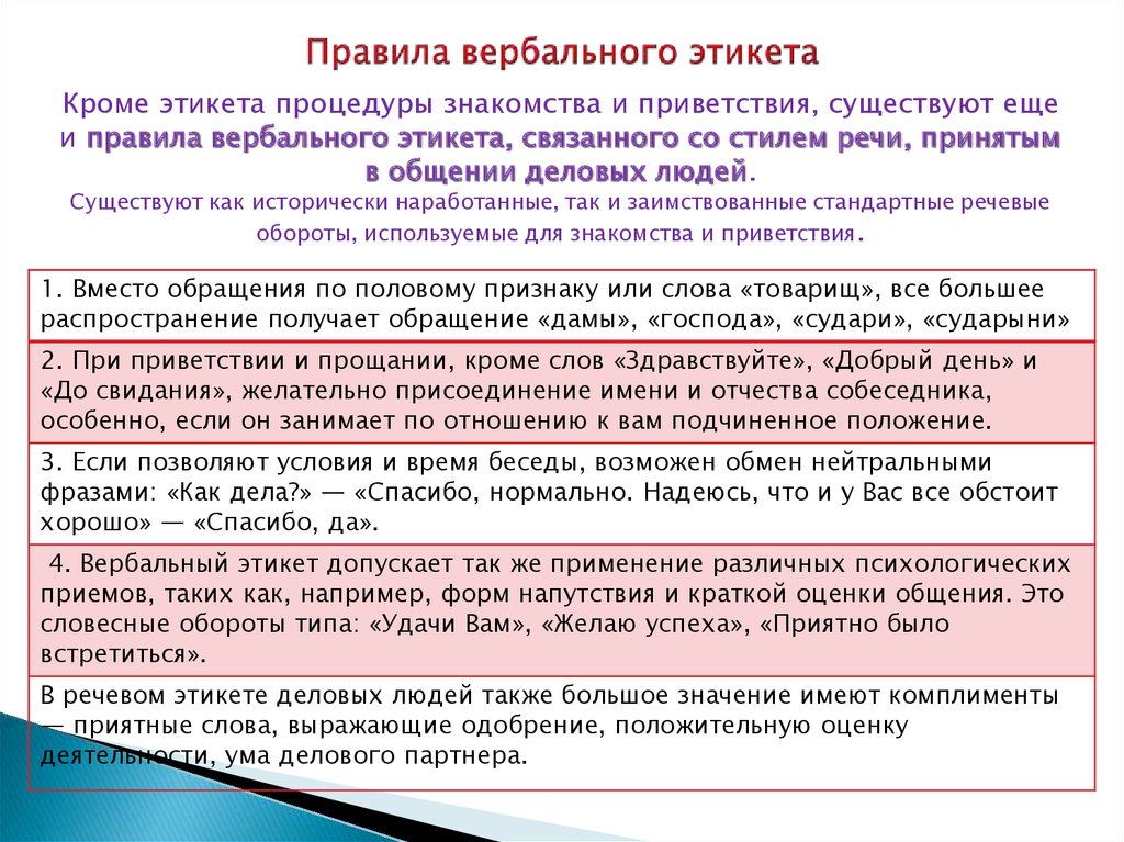 Термин наиболее корректно использовать при общении. Правила вер ального этикета. Правила вербального поведения. Нормы невербального этикета. Правила вербального делового общения.