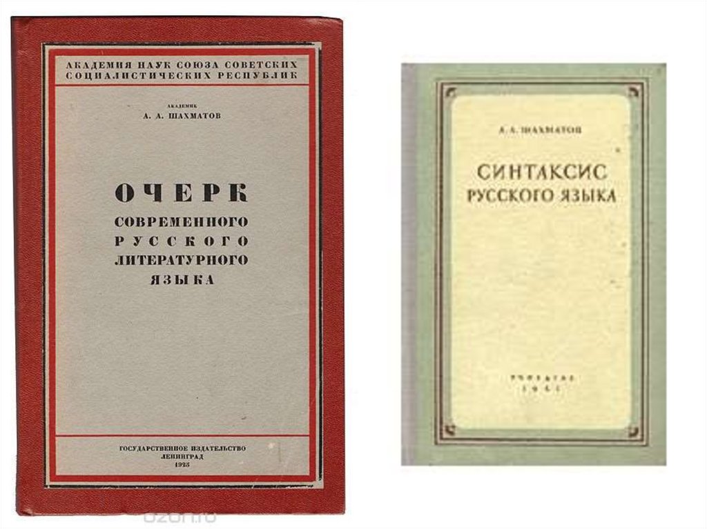 Литературный русский слова. Шахматов очерк современного русского литературного языка. Синтаксис русского языка Шахматов. Шахматов синтаксис русского языка 1927. Очерк современного русского литературного языка.