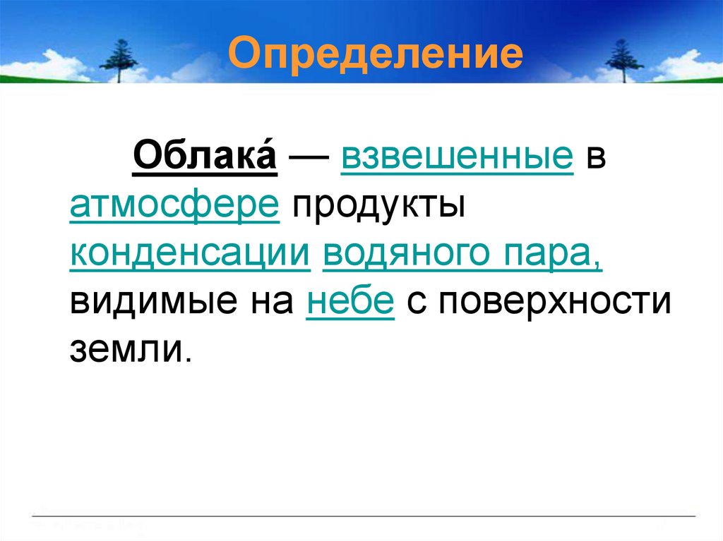 Видимый пар. Облака это определение. Продукт конденсации в атмосфере. Условия конденсации водяного пара на поверхности земли. Ядра конденсации в атмосфере.