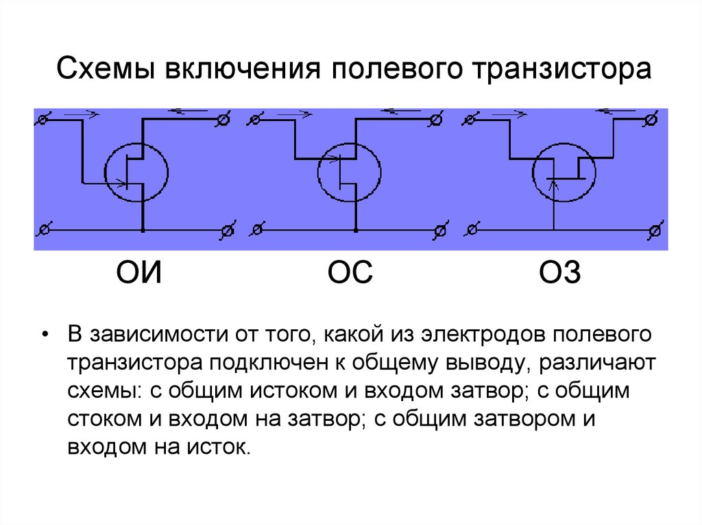 Схема включения полевого транзистора с общим истоком