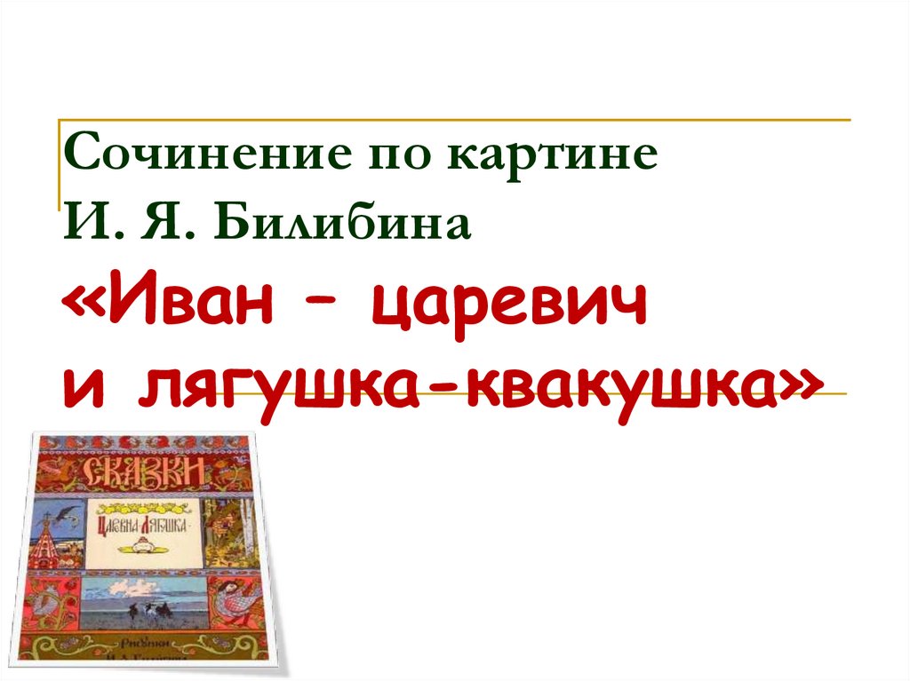 Презентация 3 класс сочинение по картине билибина иван царевич и лягушка квакушка 3 класс