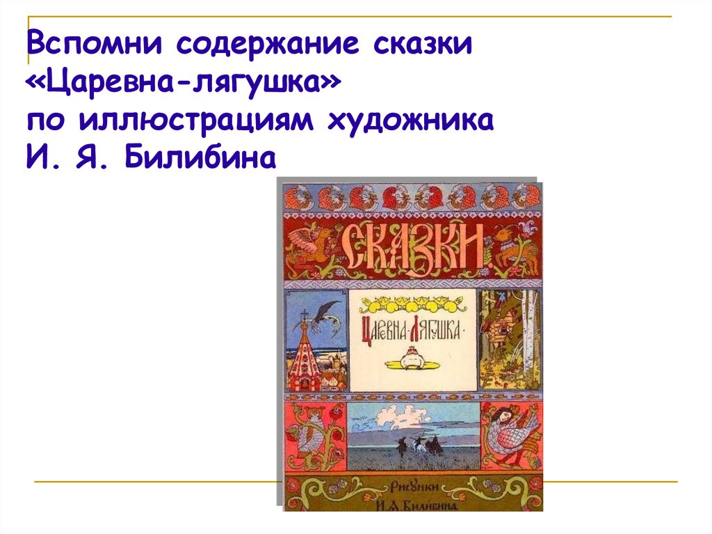 Произведение царевна. Содержание сказки. Сочинение Царевна лягушка. Сочинение по сказке Царевна лягушка. Сказки и их содержание.