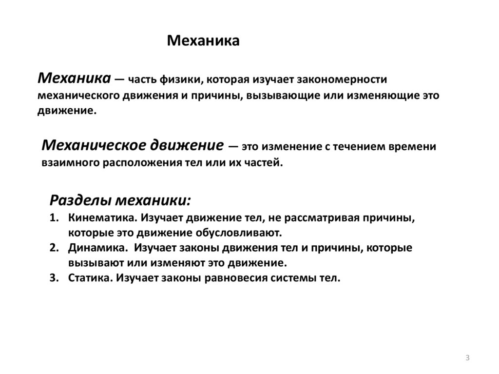 Части физики. Закономерности механического движения. Механика это часть физики которая изучает. Механика часть физики в которой изучаются закономерности.