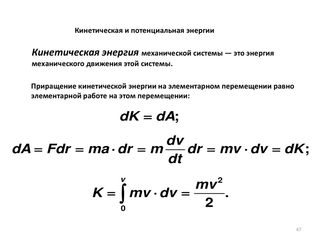 Проекция кинетической энергии. Приращение кинетической энергии. Приращение кинетической энергии формула. Уравнение приращения механической энергии. Приращение потенциальной энергии.