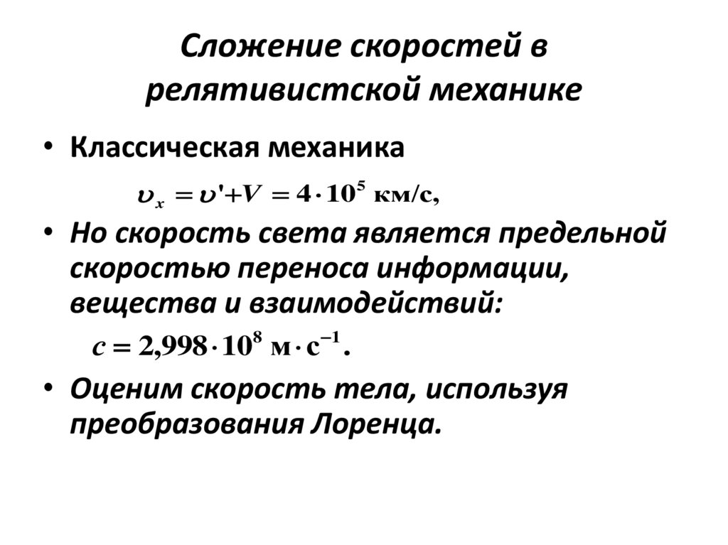 Сложение скоростей в релятивистской механике