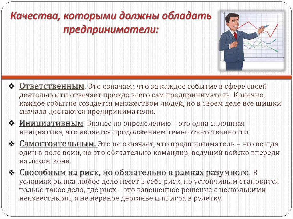 Предприниматели должны. Какими качествами должен обладать предприниматель. Какими качествами должен преобладать предприниматель?. Качества которыми должен обладать бизнесмен. Личные качества которые необходимы предпринимателю.