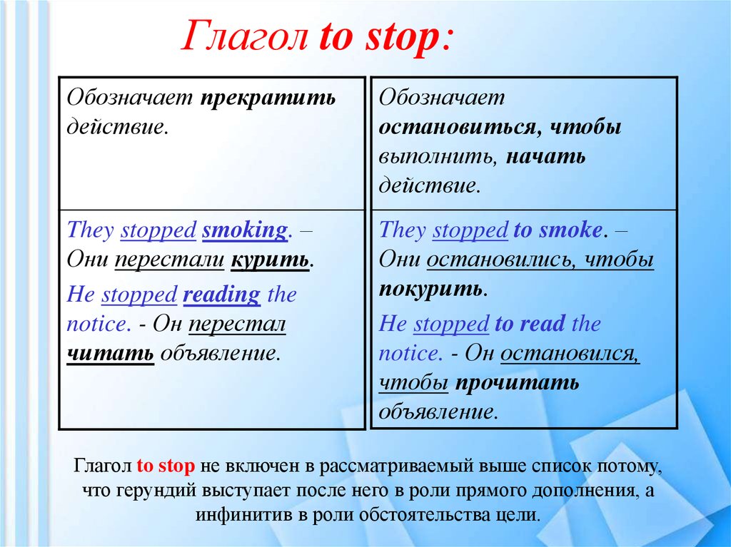 Глагол to stop: