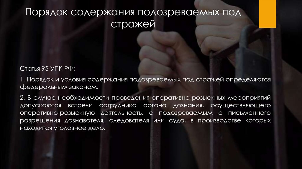 Содержание подозреваемых. Порядок содержания под стражей. Закон о содержании под стражей. Содержание под стражей подозреваемых и обвиняемых. Порядок содержания подозреваемых.