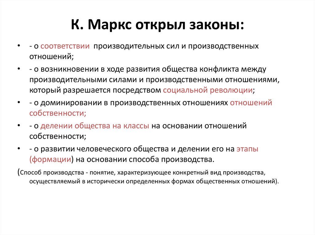 Закон открытый. Законы общественного развития. Законы общественного развития по Марксу. Законы развития социума. Законы развития общества Маркс.