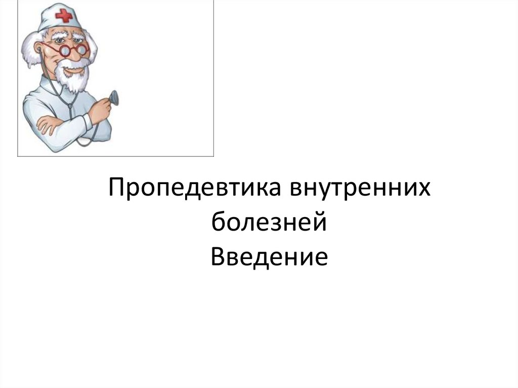 Внутреннее введение. Расспрос больного пропедевтика внутренних болезней. Введение в пропедевтику внутренних болезней. Введение понятие о внутренних болезнях. Пропедевтика внутренних болезней схемы.