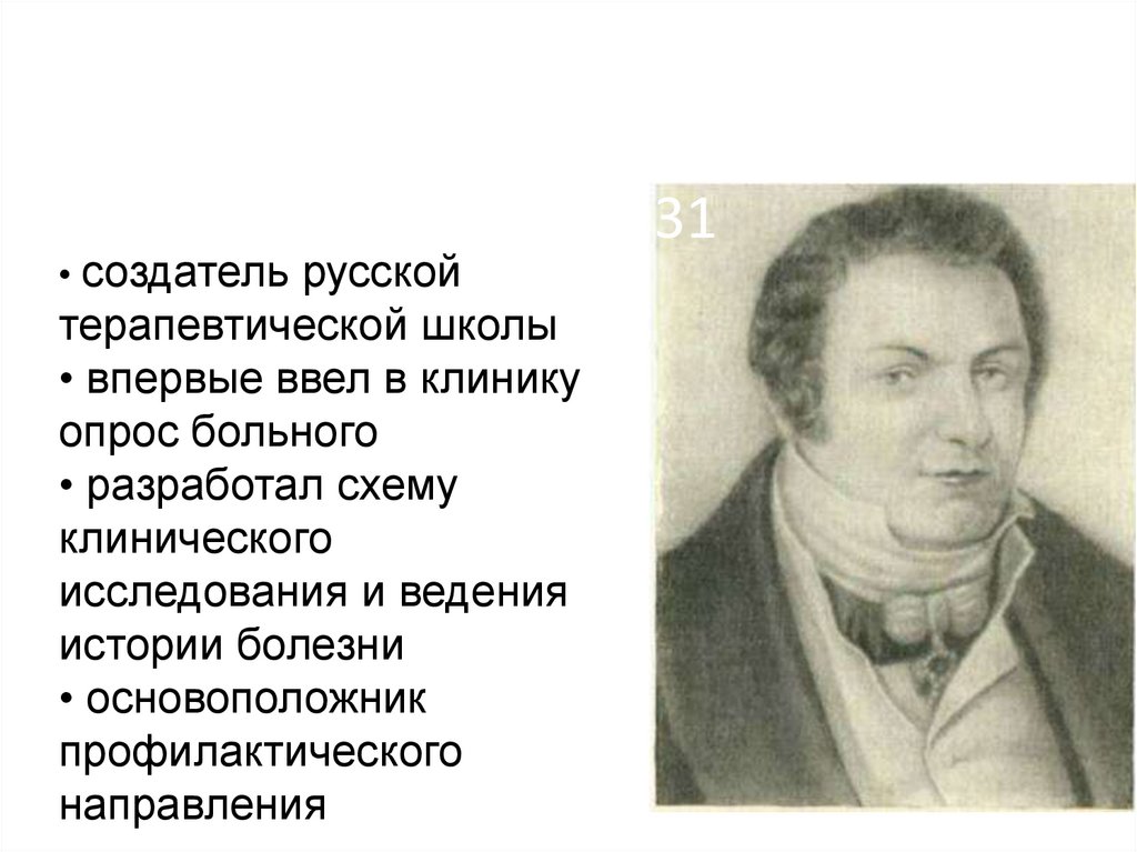 Какой ученый впервые ввел метод опроса в схему клинического исследования