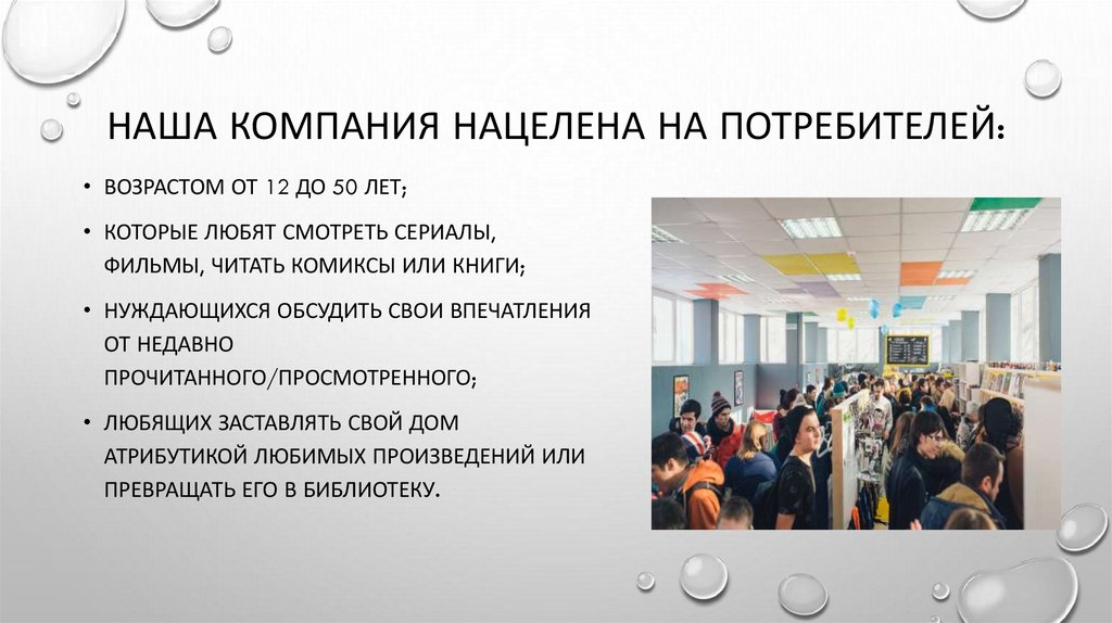 Наша компания нацелена на потребителей: