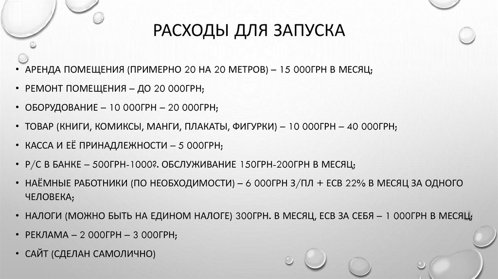 Расходы для запуска