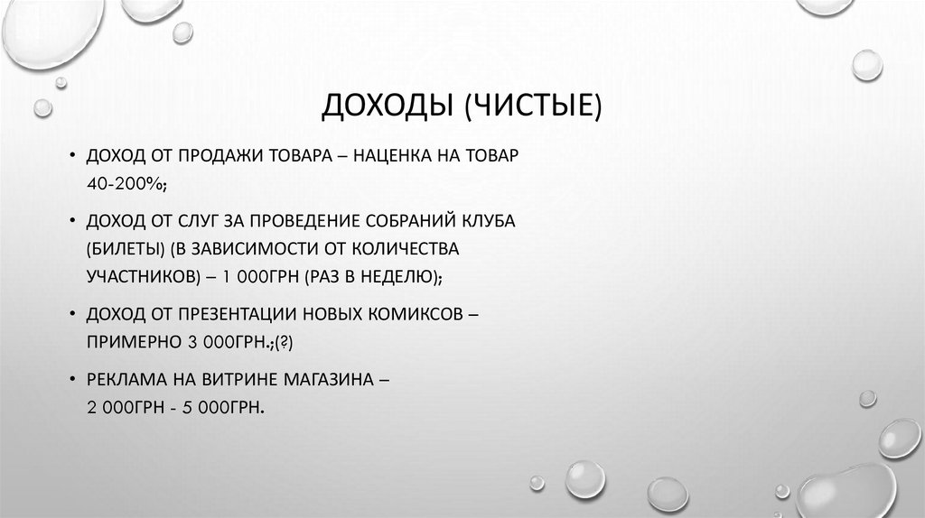 Доходы (чистые)