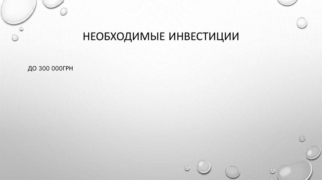 Необходимые инвестиции