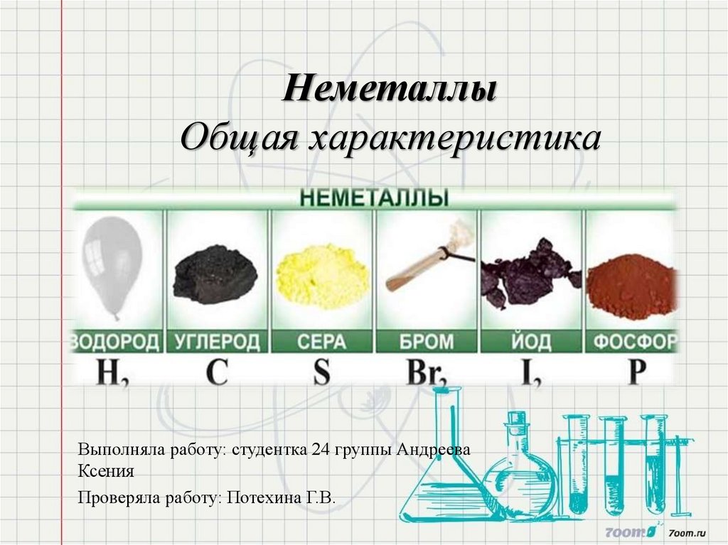 Химические элементы которые образуют простые вещества неметаллы. Неметаллы. Неметаллы в химии. Неметаллы презентация. Простые вещества неметаллы.