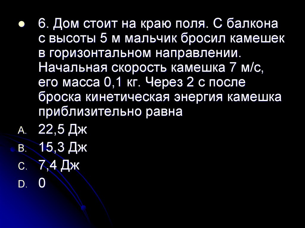 Камешек бросили с балкона дома. Бросили камешек в горизонтальном направлении. Задачи на энергию 7 класс.