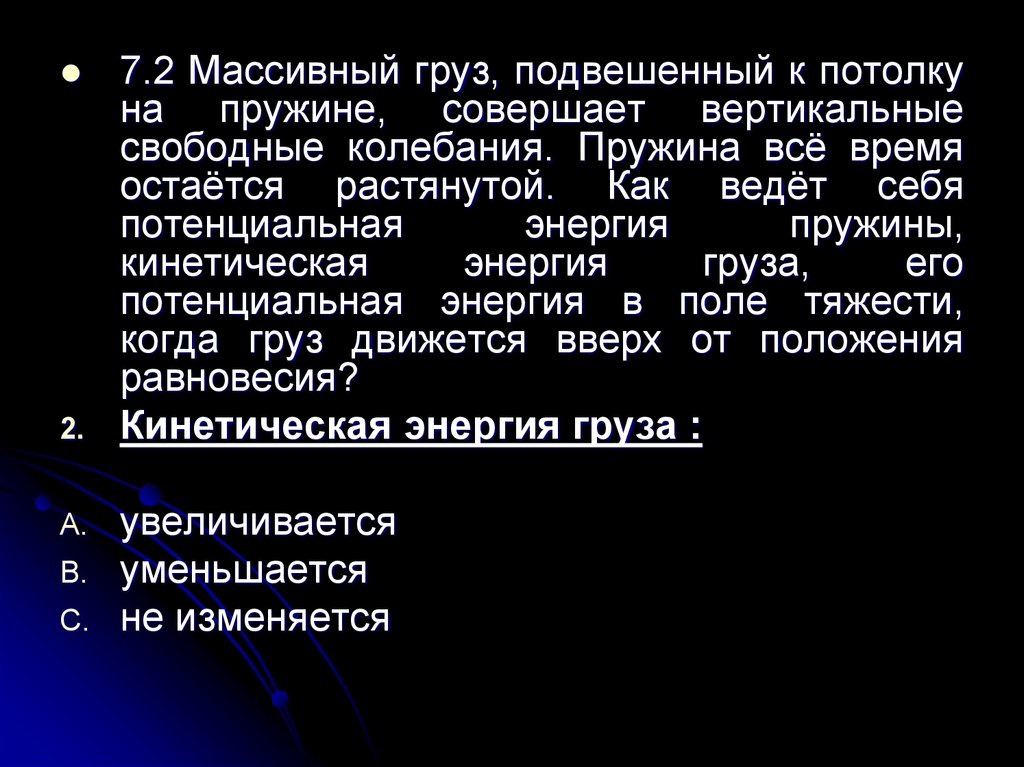 Груз подвешенный на пружине совершает свободные. Массивный груз подвешенный к потолку на пружине совершает. Массивный груз.