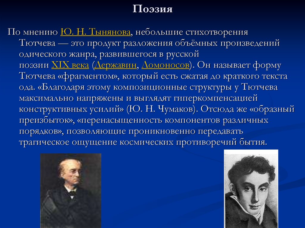 Стихотворения тютчева жанры. Цель поэзии поэзия. Русская поэзия 19 век Тютчев. Ю Н Тынянов биография. Тынянов литературный факт.