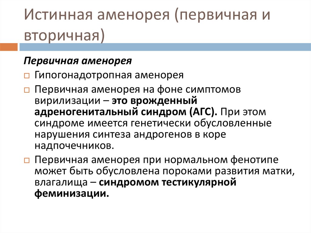 Аменорея презентация по гинекологии