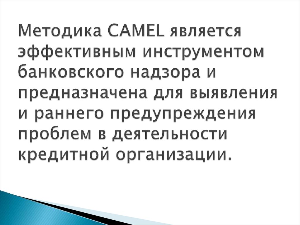 Методика CAMEL является эффективным инструментом банковского надзора и предназначена для выявления и раннего предупреждения