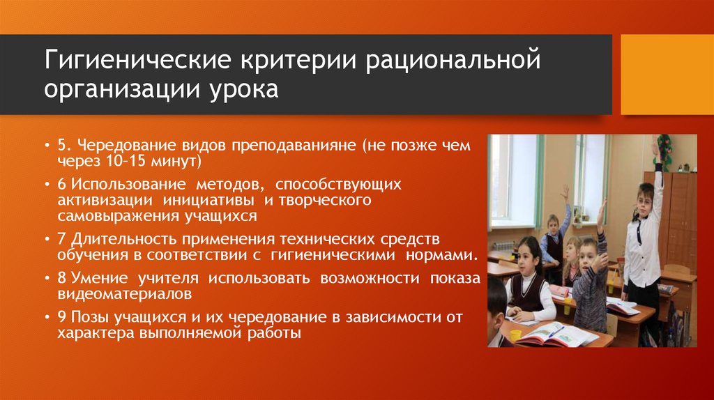 Гигиеническая организация. Гигиеническая организация уроков.. Организация урока гигиена. Гигиенически рациональной организации урока. Рационально организованный урок включает.