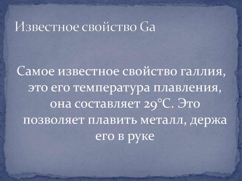 Посмотри на картинку и подумай какой процесс происходит с галлием